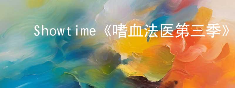 陈加志发布Showtime《嗜血法医第三季》迅雷下载/在线观看/百度云-犯罪/历史载-美剧天堂